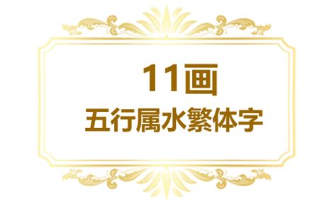 11劃屬水的字|11画属水的字